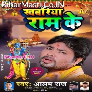 Khabariya Ram Ke Hamara Kehu Na Leke Aawela