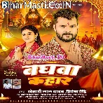Khada Bate Baghwa Kahar Ae Rama (Hit Matter).mp3