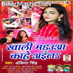 Khali Madaua Kahe Aila Tohra Bahini Ke