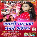 Khali Madaua Kahe Aila Tohra Bahini Ke