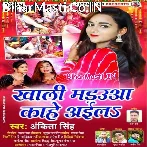 Khali Madaua Kahe Aila Tohra Bahini Ke.mp3