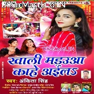 Khali Madaua Kahe Aila Tohra Bahini Ke