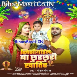 Khishiyail Ba Chhurchhuri Khatir