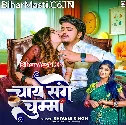 Khojele Chay Sanghe Chumma Hamar Raja Ji
