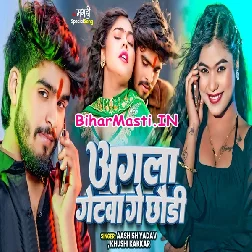 Kholiye Ke Sutihe Agla Getwa Ge Chhauri
