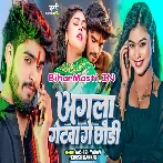 Kholiye Ke Sutihe Agla Getwa Ge Chhauri