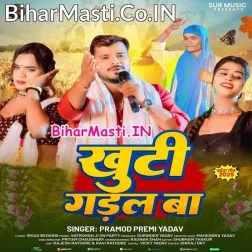 Khutiya Gadal Ba Ae Raja Ji Galat Jagaha