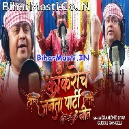 Kokroch Janta Party Geet