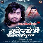 Korwe Me Bhorwa Le Rowat Rahbe Ka  .mp3