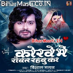 Korwe Me Bhorwa Le Rowat Rahbe Ka  