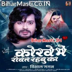 Korwe Me Bhorwa Le Rowat Rahbe Ka  .mp3
