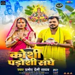 Koshi Padoshi Sanghe Bhara Dhaniya (Hit Matter).mp3