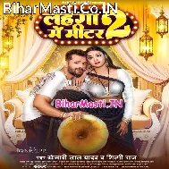 Lagadi Raja Ji Hamara Lahanga Me Miter (Hit Matter)