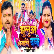 Lagawale Bani Jhulua Ae Maai Aaja