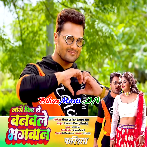 Lage Fir Se Banawale Bhagwan Ago Chand Bina Daag Wala (Hit Matter).mp3