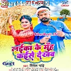 Laika Ke Muh Kaise Dekhab Ho.mp3