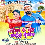 Laika Ke Muh Kaise Dekhab Ho