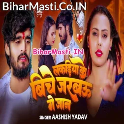 Lakadiya Ke Biche Jarabau Ge Jaan