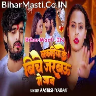 Lakadiya Ke Biche Jarabau Ge Jaan