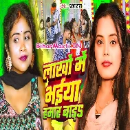 Lakho Me Bhaiya Hamar Bada
