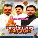 Lalu Bina Chalu Bihar Na Hoi