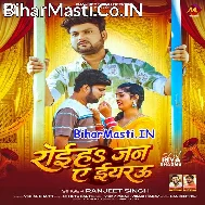 Le Jaai Bhatar Ta Jan Roiha Ae Eyarau