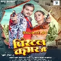 Leke Pistol Ghumile Kamar Me (Hit Matter)