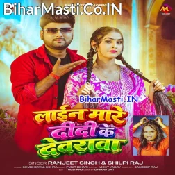 Line Mare Didi Ke Devarwa Ae Jaanu Aake Leja