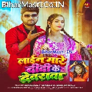 Line Mare Didi Ke Devarwa Ae Jaanu Aake Leja