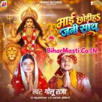 Maai Chhodiha Jani Sath.mp3