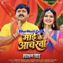 Maai Ke Ancharwa Se Sunar Ka Hoi (Hit Song)