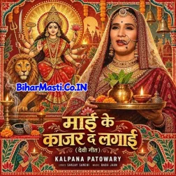 Maai Ke Kajar Da Lagai (Devi Geet)