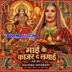 Maai Ke Kajar Da Lagai (Devi Geet).mp3