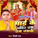 Maai Ke Mandir Cham Cham Chamke (Hit Matter)