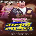 Maal Ho Malai Lagelu (Hit Matter)