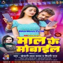 Maal Ke Mobile Dhara Gail Ba