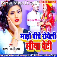 Mado Biche Roweli Siya Beti Papa Ji Kahe Hamke Tejatani He