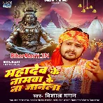 Mahadev Ji Ke Namwa Ke Na Jale.mp3