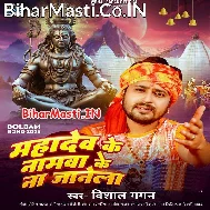 Mahadev Ji Ke Namwa Ke Na Jale