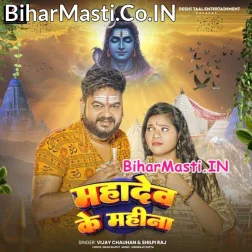 Mahadev Ke Mahina Aail Ba