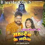 Mahadev Ke Mahina Aail Ba.mp3