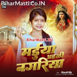 Maiya Mori Aili Hamari Nagariya Sab Dukh Bhagal Ho