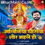 Maliniya Gharwa Shor Bhaile Ho.mp3