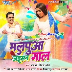 Malpua Jaisan Gaal Tohar Karab Lale Lal.mp3