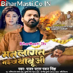 Man Lagat Naikhe Katahi Hamar Babu Ji Ab Rowai Aawata