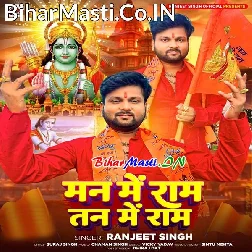 Man Me Ram Tan Me Ram Hi Bas Ram