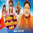 Mandir Ke Chaukathiya Ho Dhaile Kahe Bani Khad