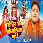 Mandir Ke Chaukathiya Ho Dhaile Kahe Bani Khad.mp3