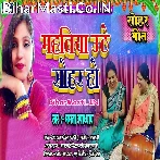 Manwa Ke Sajal Sapanwa Bhail Lalanwa Mahaliya Uthe Sohar Ho.mp3