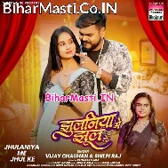 Mar Jaiba Rajau Jhulaniya Me Jhul Ke